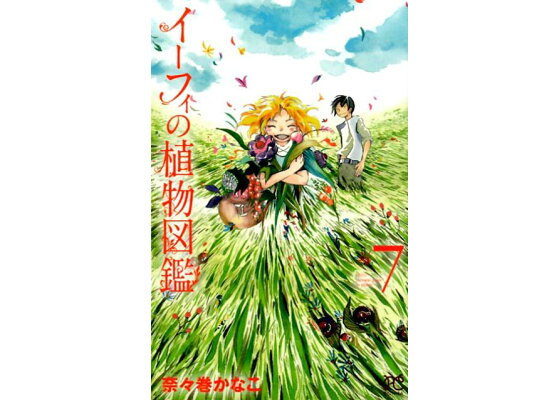 楽天ブックス イーフィの植物図鑑 7 奈々巻かなこ 本 楽天ブックス イーフィの植物図鑑 7 奈々巻かなこ 本